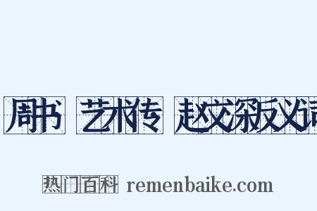 周书·艺术传·赵文深反义词是什么意思的图片